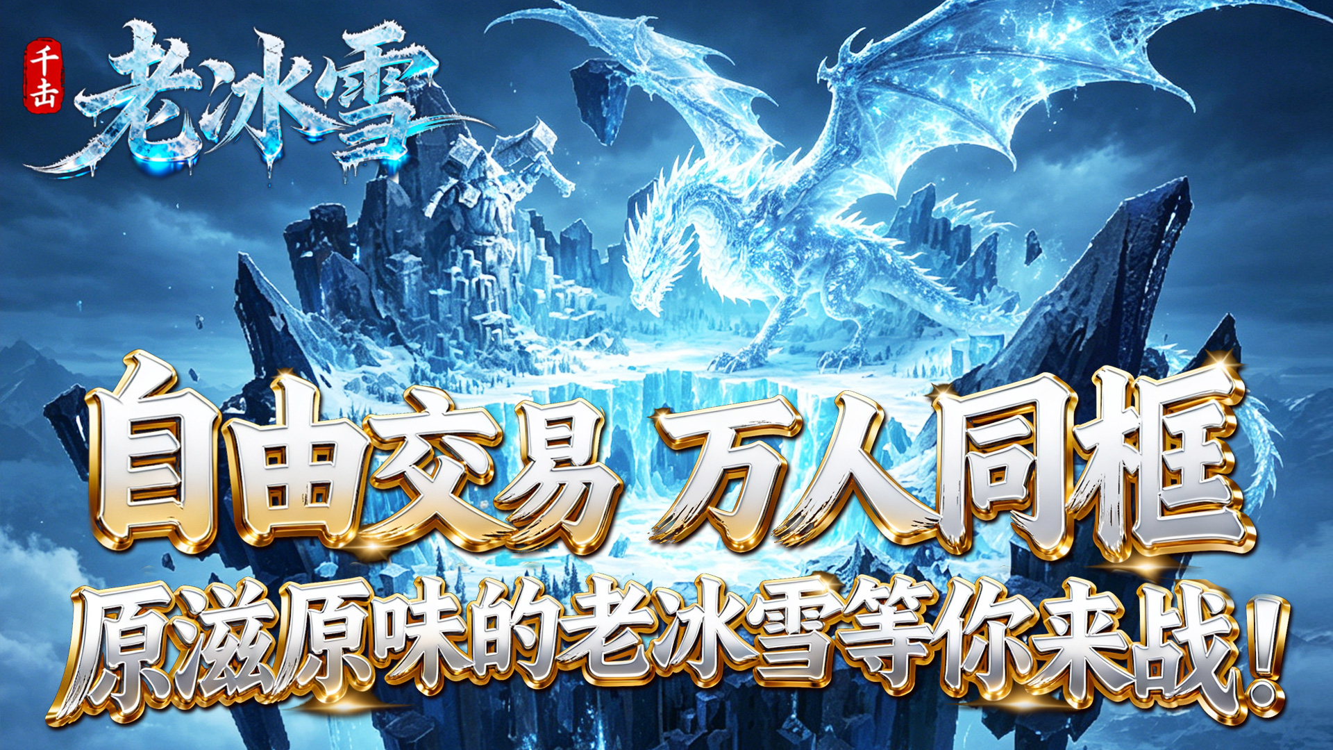 千击老冰雪图4