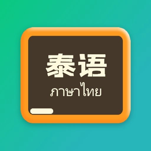 泰语翻译官appv2.0.3