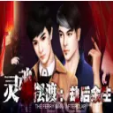 灵魂摆渡劫后余生v1.0.0