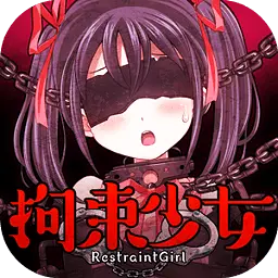 拘束少女手机版v1.0.2