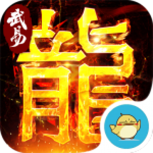 武易传奇(旧版)