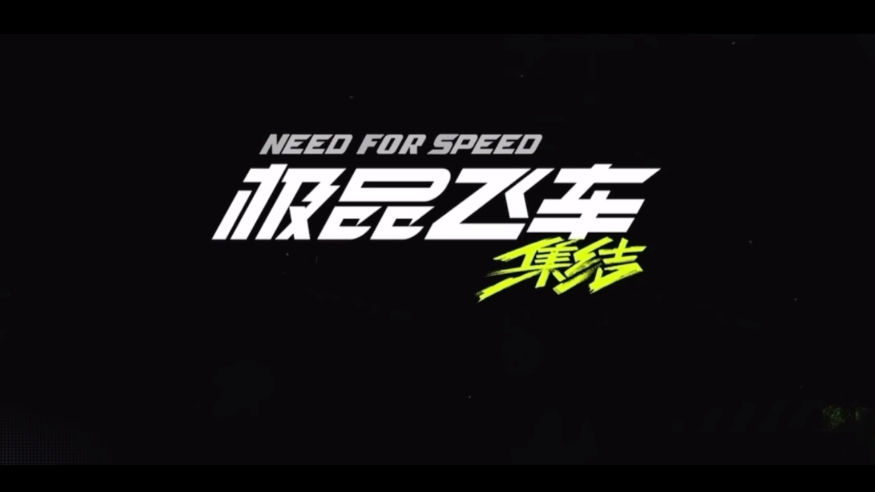 极品飞车集结手游合集
