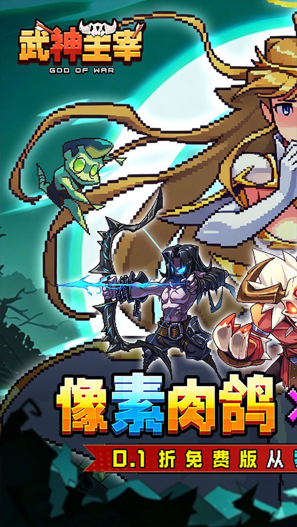 武神主宰折扣版免费版图1