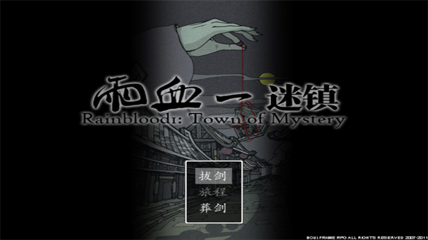 雨血1迷镇中文版图2