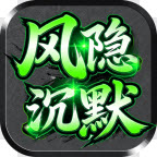 风隐沉默