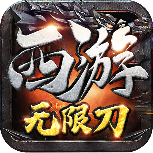 西游无限刀