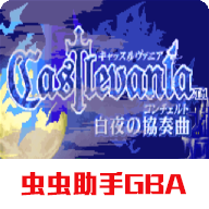 恶魔城白夜协奏曲最新版