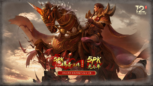 光与年5Pk180合击图4