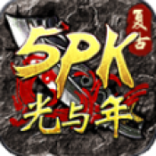光与年5PK最新版本
