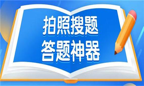 搜题神器app免费版合集