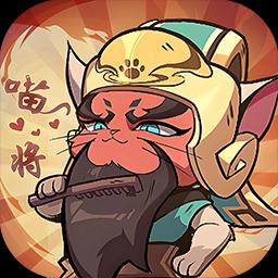 猫三国官方版