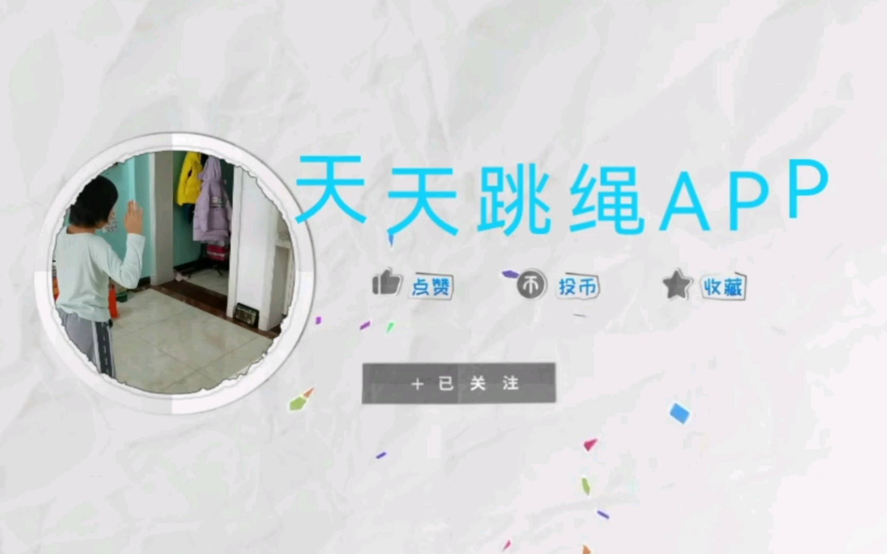 天天跳绳app版本大全