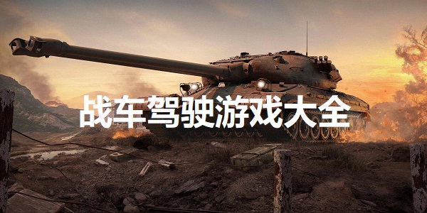 战车驾驶
