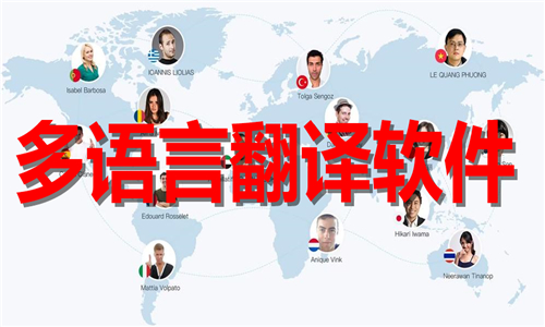 多种语言翻译神器app大全