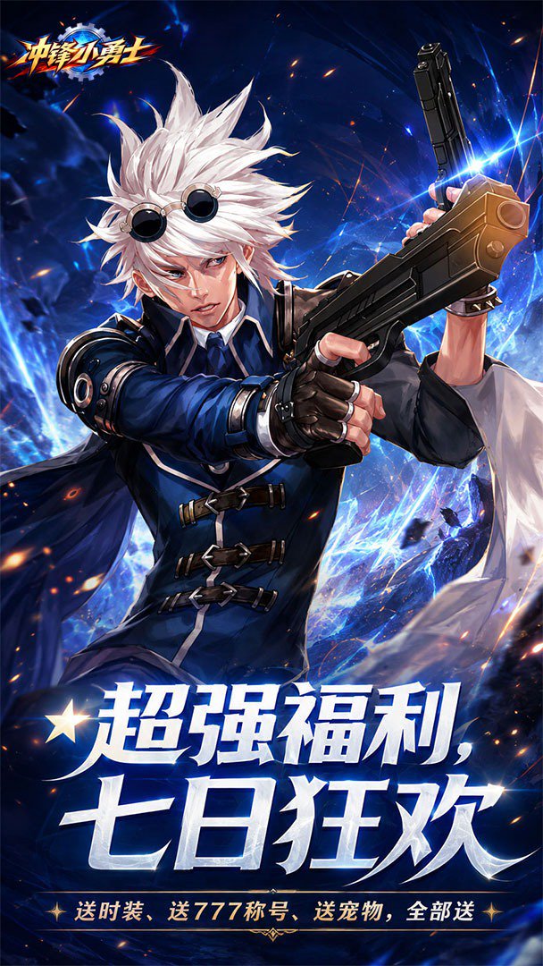 冲锋小勇士0.05折手机版图2