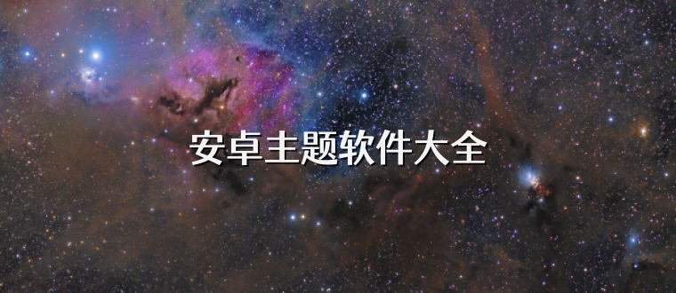 安卓主题软件大全