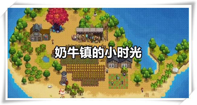 奶牛镇的小时光游戏最新版合集