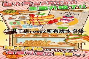 洋果子店rose2所有版本合集