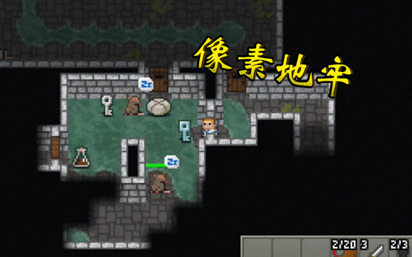 像素地牢所有版本大全