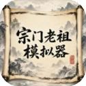 宗门老祖模拟器游戏合集
