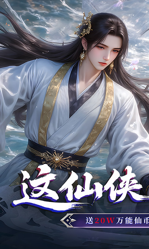 仙侠神域0.1折20万代金版图4
