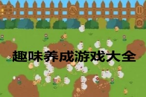 趣味养成类游戏推荐