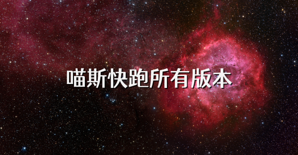 喵斯快跑所有版本合集