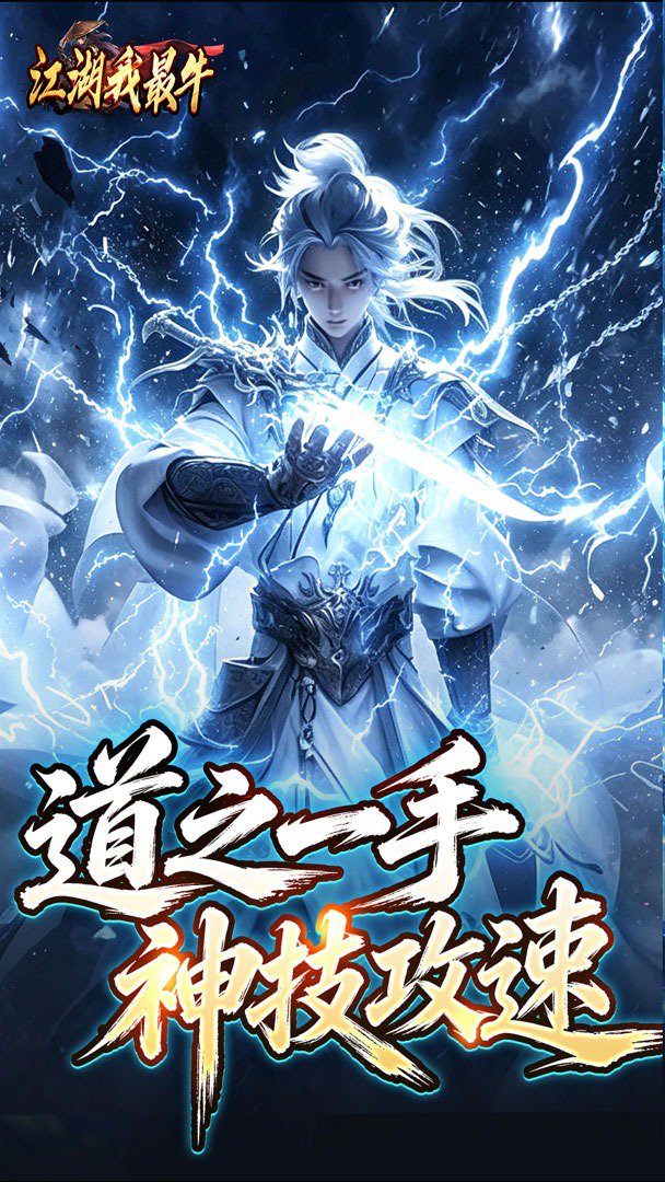 江湖我最牛无折扣官网版图3
