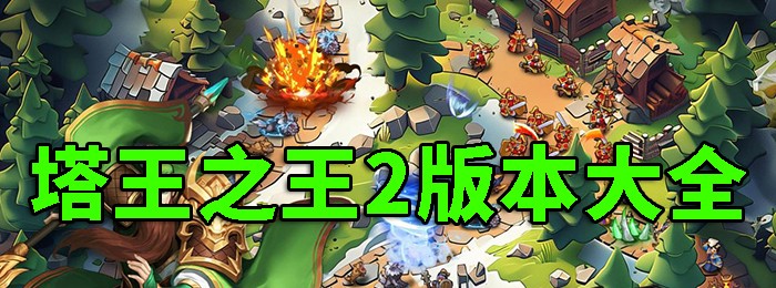 塔王之王系列游戏大全