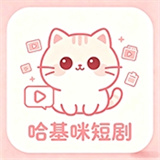 哈基咪短剧