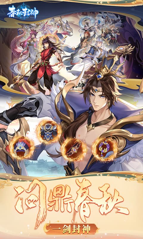 春秋封神0.1折图3