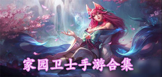家园卫士手游官方版大全