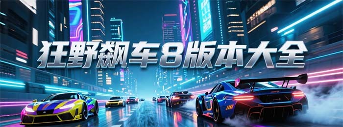 狂野飙车8手游所有版本大全