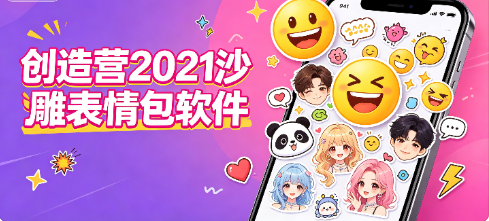 创造营2021沙雕表情包软件
