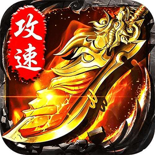 超变加速单职业传奇