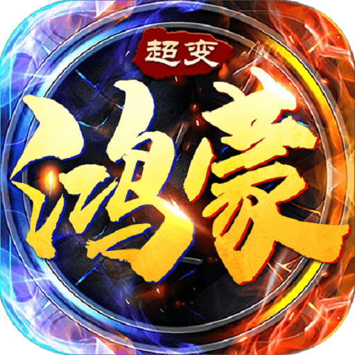 鸿蒙超变散人传说