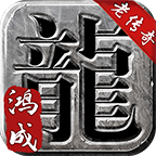 鸿成传奇