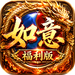 王者战神如意福利版