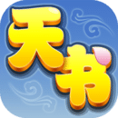 天书奇谈游戏最新版