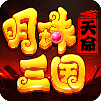 明珠三国安卓版