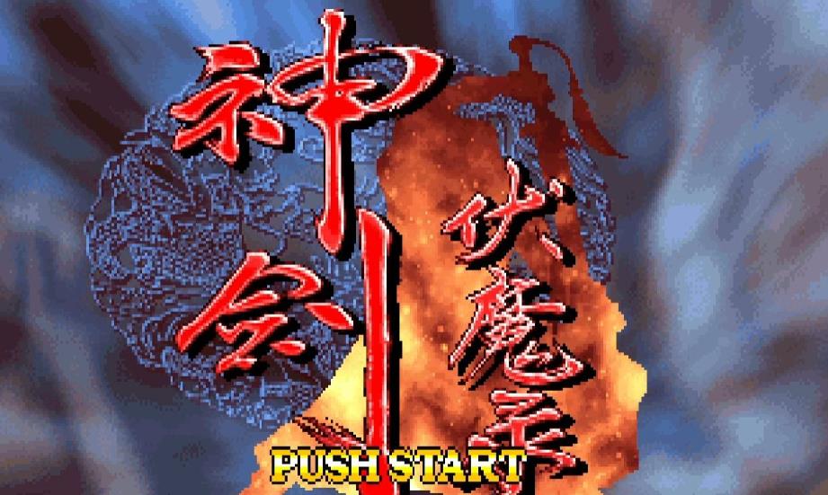 神剑伏魔录手游合集
