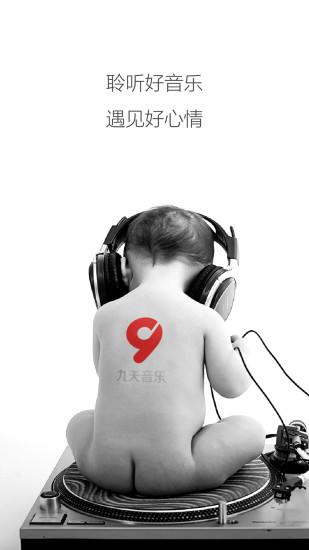 九天音乐app图4