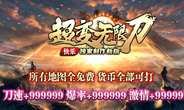 快乐超变无限刀(3)