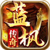 蓝枫传奇