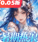仙姬剑0.05折折扣版 V1.0.0