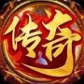 传奇游戏单职业版