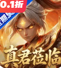 西游神传0.10折最新版