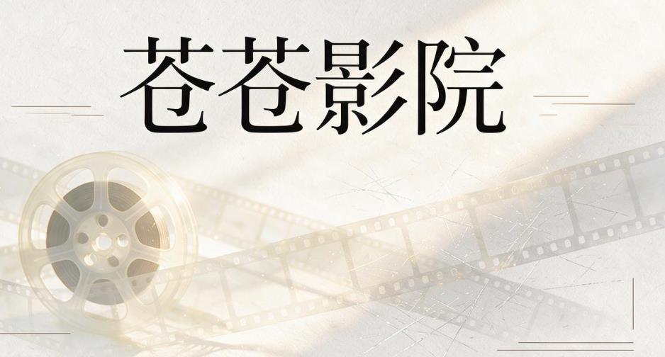 苍苍影院软件合集