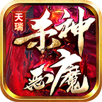 天瑞杀神恶魔