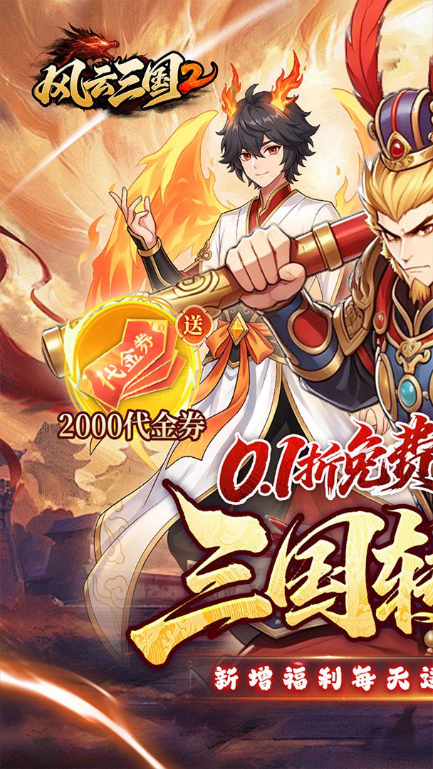 风云三国2 0.1折最新版图5